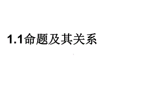 人教版高中数学选修11《命题及其关系》课件.ppt