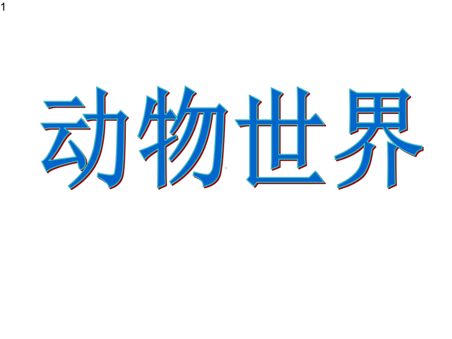 六年级下册综合实践活动课件-动物世界-全国通用(共15张).pptx_第1页