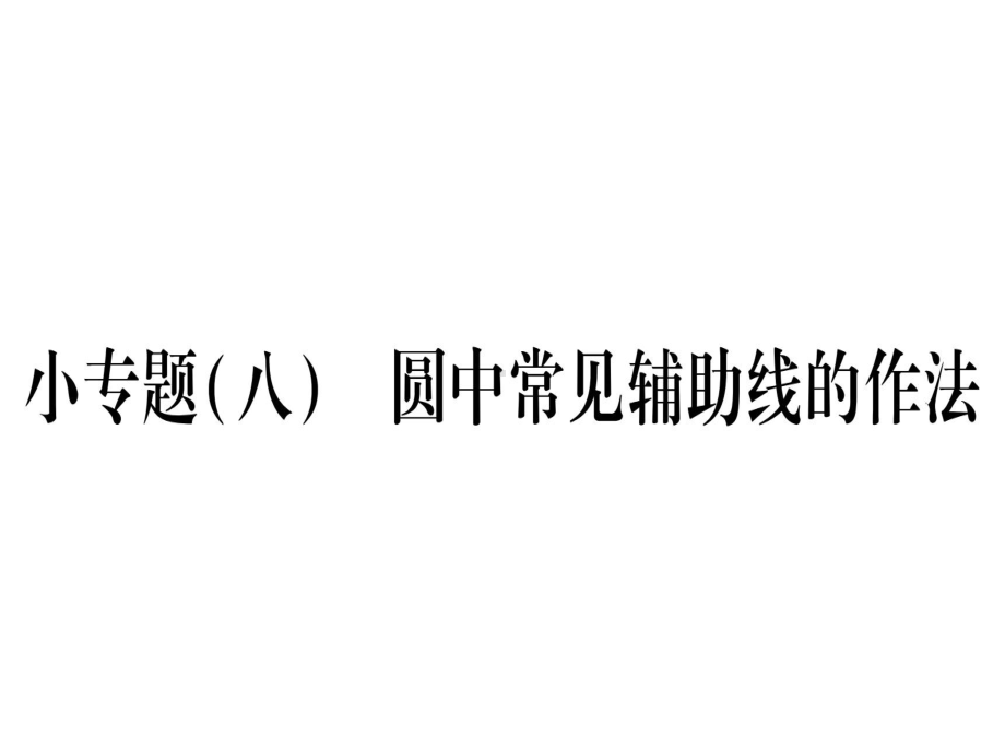 九年级数学下册小专题(八)圆中常见辅助线的作法作业课件(新版)湘教版.ppt_第1页