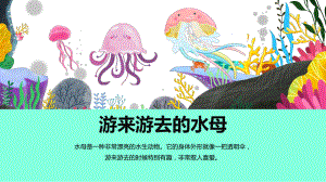 二年级美术《游来游去的水母》创意课件.pptx