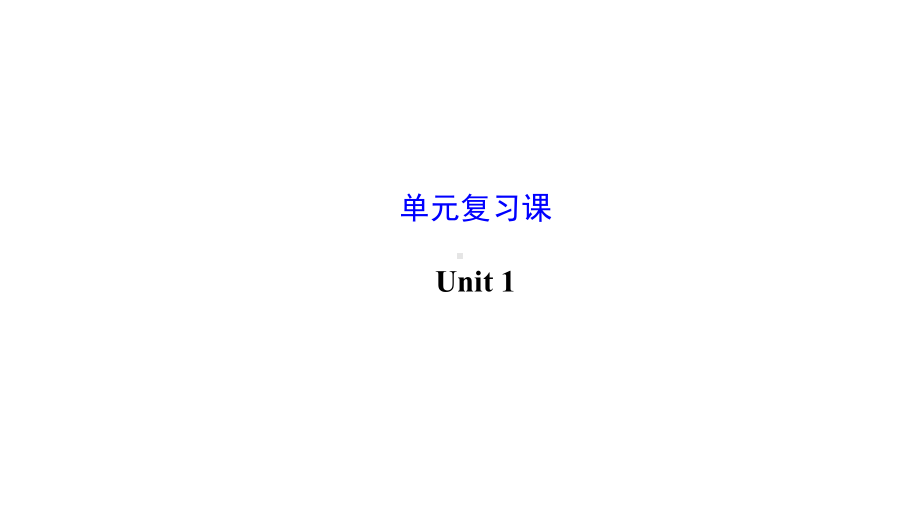 人教版九年级英语上册一二单元总复习优质课件.pptx_第2页