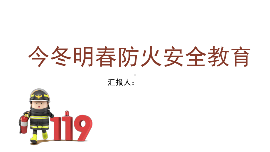 今冬明春防火安全教育课件.pptx_第1页