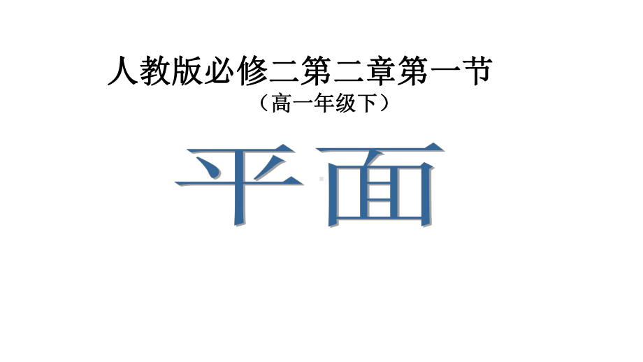 人教版高中数学必修二课件-211-平面(共30张).pptx_第1页