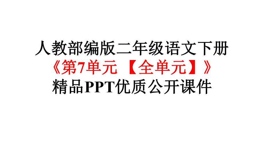 人教部编版二年级语文下册《第7单元（全单元）课文》优质课件.pptx_第1页