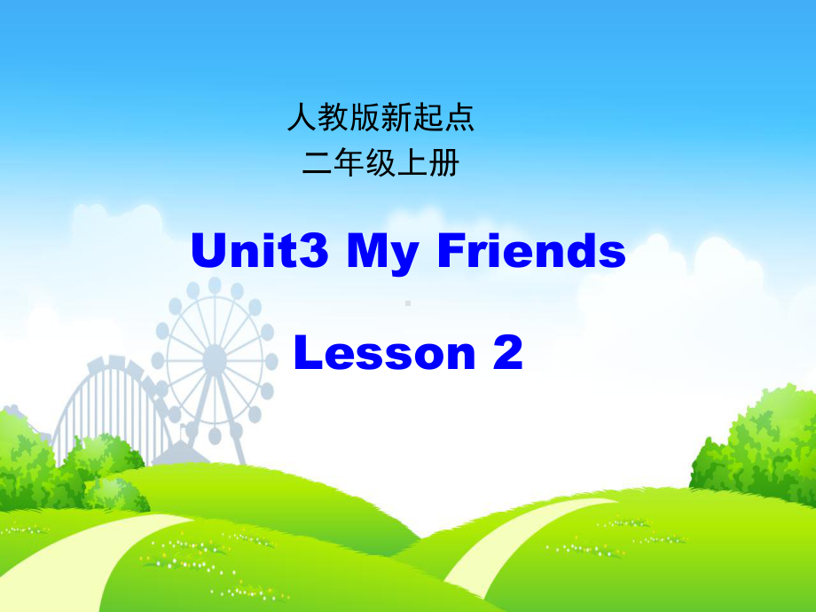 二年级英语上册Unit3MyFriends(第2课时)课件人教新起.ppt--（课件中不含音视频）_第1页