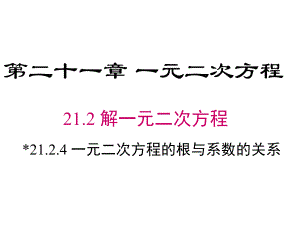 人教版九年级数学上册-一元二次方程的根与系数的关系课件.pptx