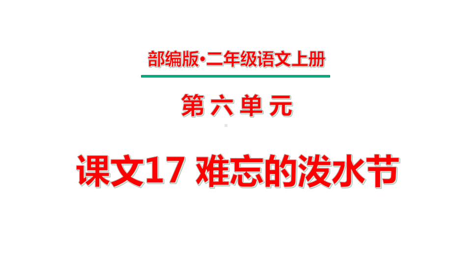 二年级上册第六单元-课文17-难忘的泼水节课件.pptx_第1页