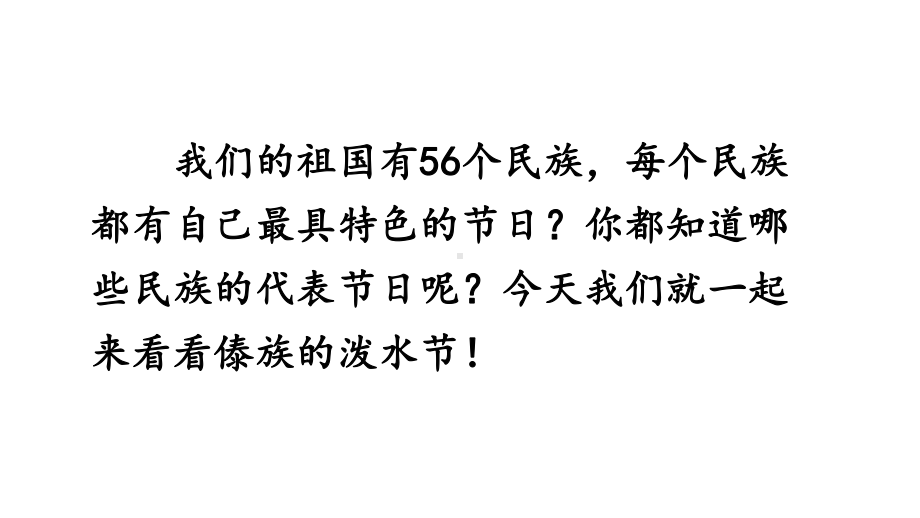 二年级上册第六单元-课文17-难忘的泼水节课件.pptx_第3页