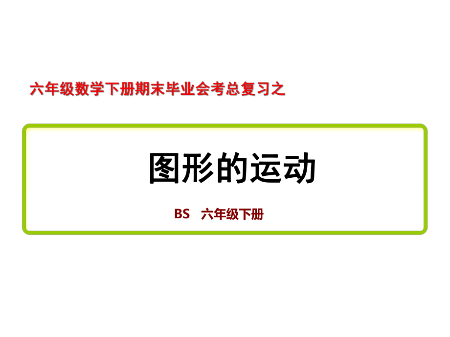 六年级数学下册期末毕业会考总复习之《图形的运动》考点归纳课件.pptx_第1页