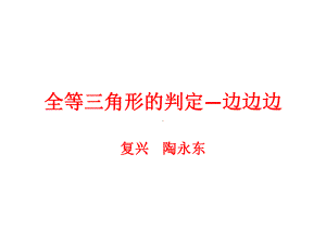 八年级数学三角形全等的判定边边边课件新版华东师大版.ppt