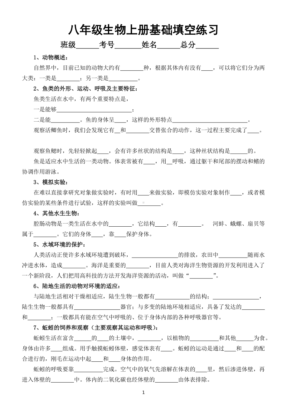 初中生物八年级上册第一次月考基础填空练习（附参考答案）.docx_第1页