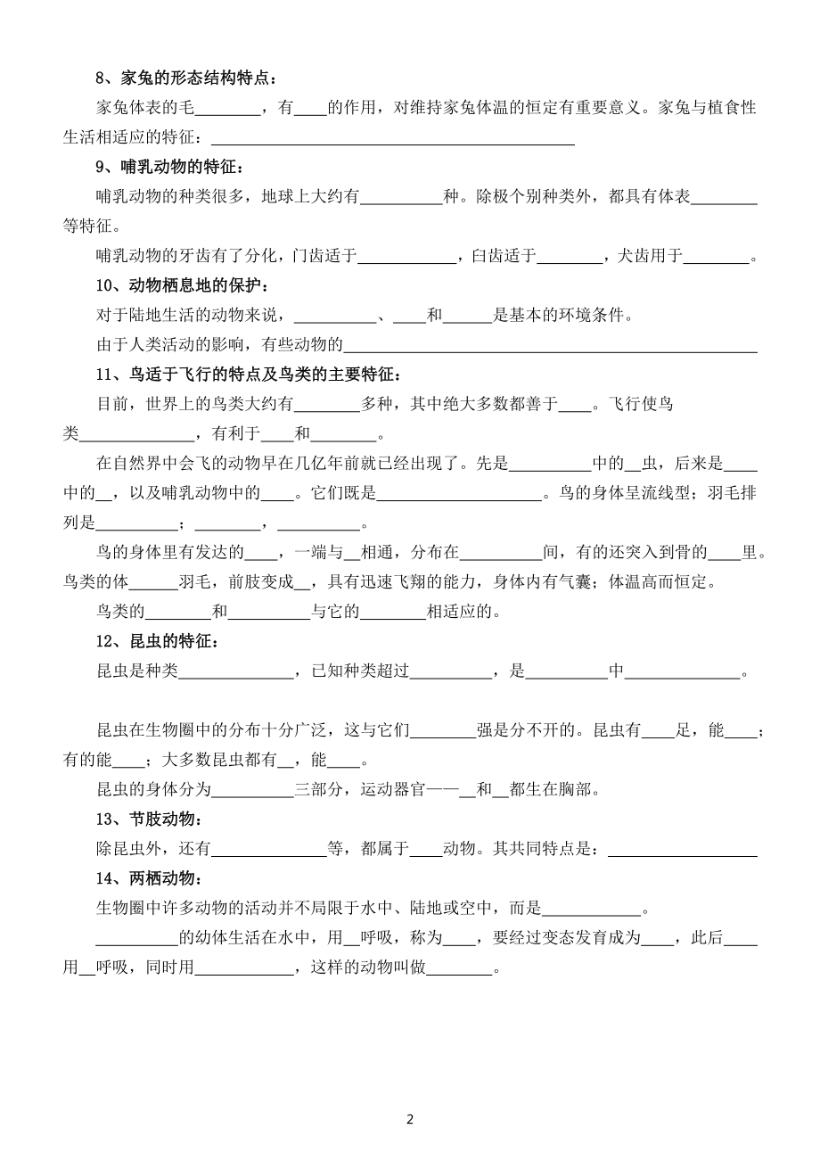 初中生物八年级上册第一次月考基础填空练习（附参考答案）.docx_第2页