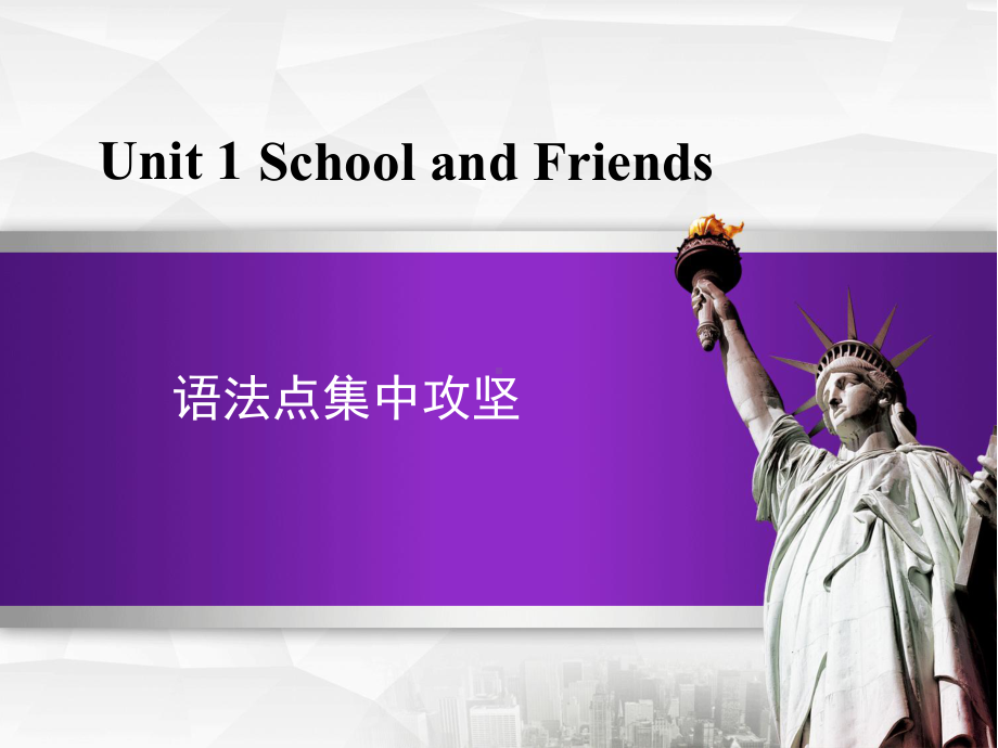 冀教七年级上册Unit-1-School-FriendsUnit-1单元语法课件英语.ppt-(课件无音视频)_第1页