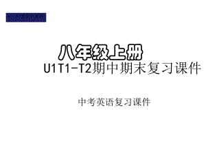 仁爱初中英语八年级上册U1T1-T2期中期末复习课件(一).pptx