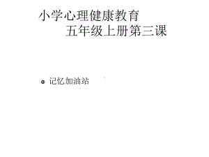 五年级上册心理健康教育课件-3记忆加油站｜全国通用共32张.pptx