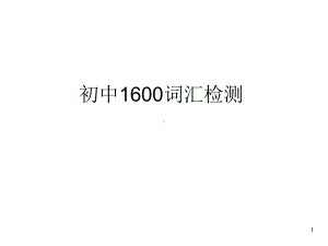 初中英语-初中1600单词扫盲版(48张)课件.ppt