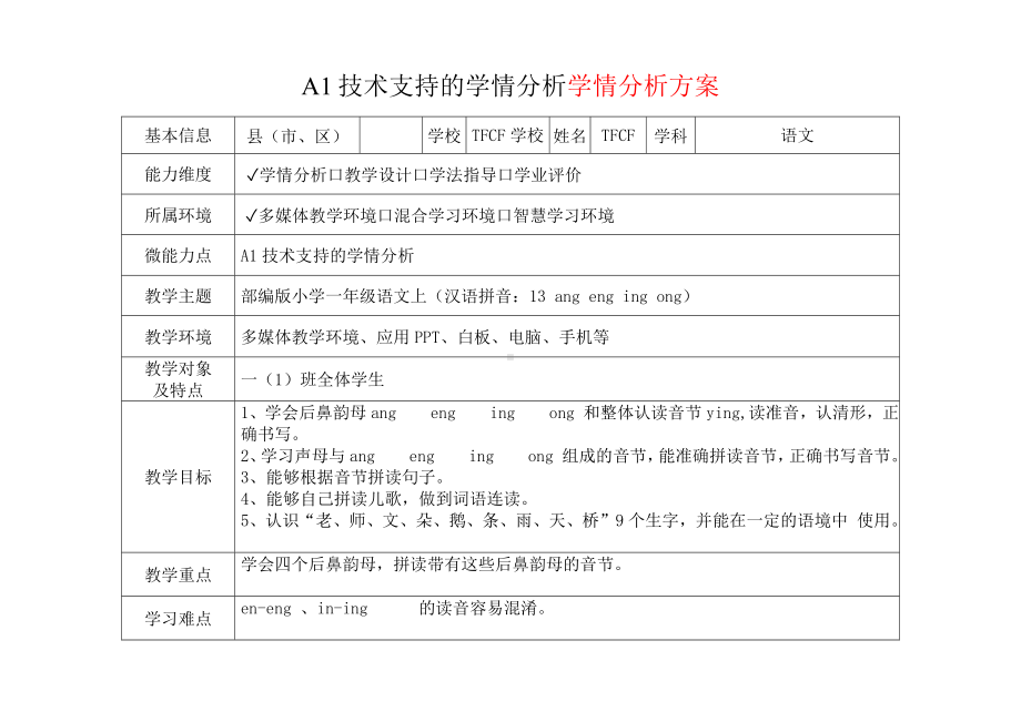 [2.0微能力获奖优秀作品]：小学一年级语文上（汉语拼音：13 ang eng ing ong）-A1技术支持的学情分析-学情分析方案+学情分析报告.docx_第2页