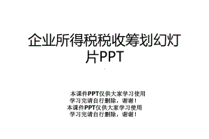 企业所得税税收筹划幻灯片课件.ppt