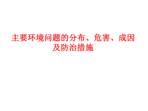 主要环境问题(地理)高中课件.ppt