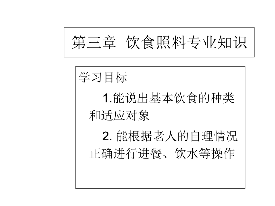 养老护理员-第三章-饮食照料课件-3.ppt_第3页