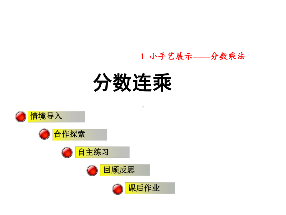 六年级数学上册第一单元信息窗4分数连乘课件青岛版.ppt_第1页