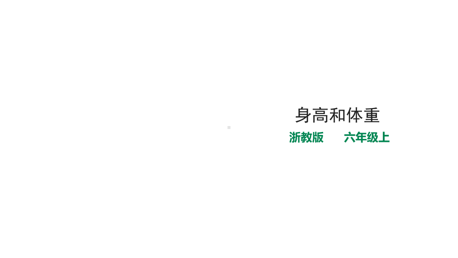 六年级上册数学课件-21身高和体重-浙教版(共23张).pptx_第1页