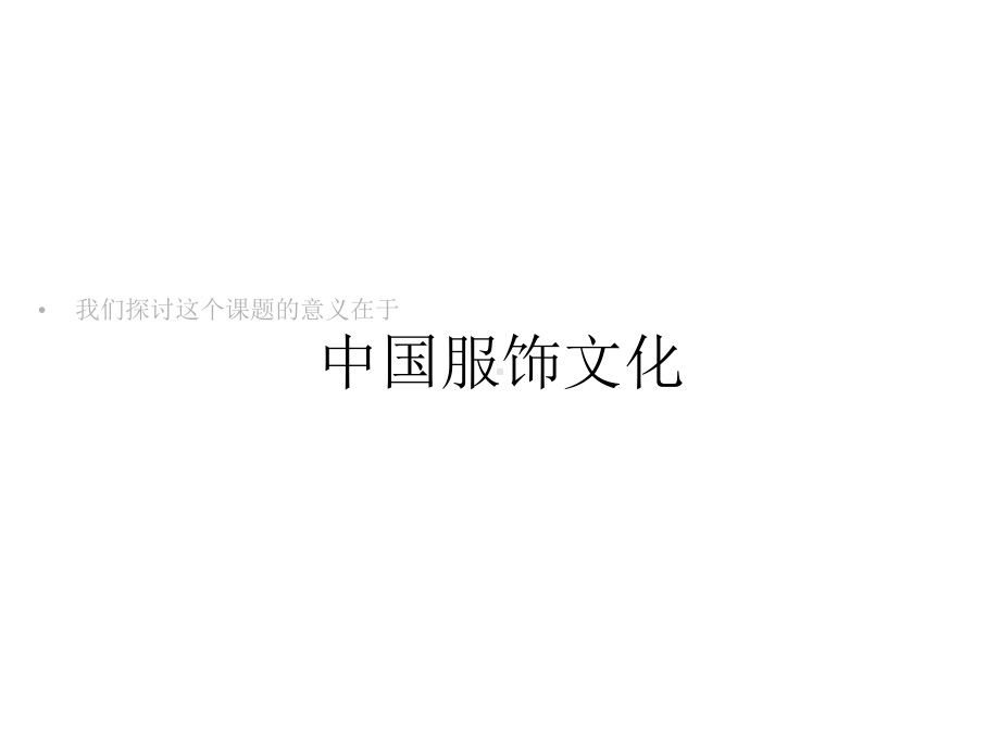 中西方服饰文化差异对比课件.ppt_第2页