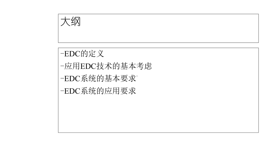 临床试验的电子数据采集技术指导原则课件.ppt_第2页