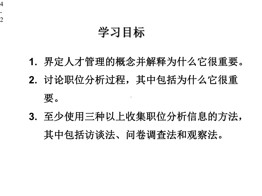 人力资源管理第版中文版教学课件第4章.pptx_第2页