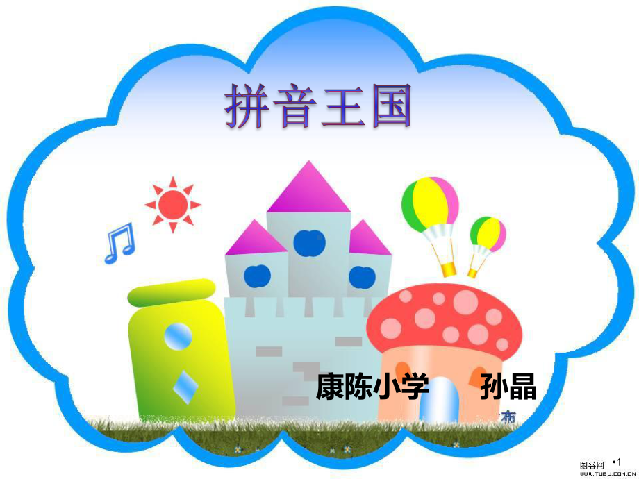 人教版一年级yw拼音教学-课件.ppt_第1页