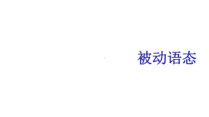 中考语法复习被动语态(共18张)课件.pptx