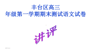 丰台区高三年级第一学期期末测试语文试卷(讲评版)课件.ppt