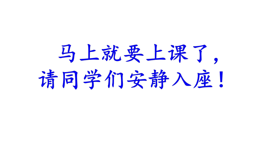 人教版部编版二年级语文下册公开课-晓出净慈寺送林子方课件.pptx_第1页