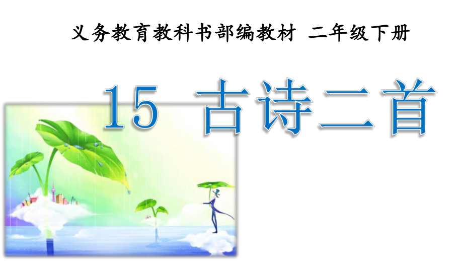 人教版部编版二年级语文下册公开课-晓出净慈寺送林子方课件.pptx_第2页