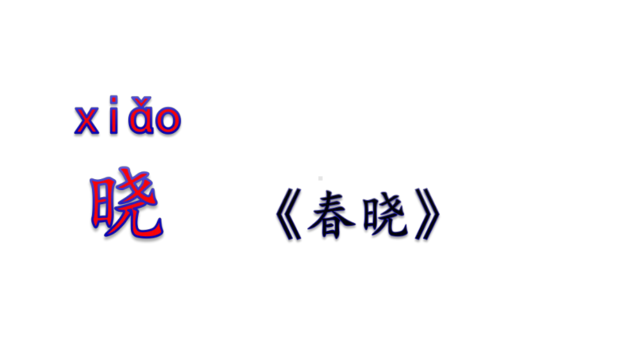 人教版部编版二年级语文下册公开课-晓出净慈寺送林子方课件.pptx_第3页