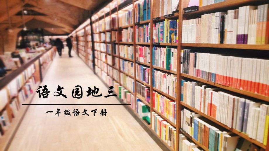 人教版小学一年级(下册)语文—语文园地三可编辑课件.ppt_第1页