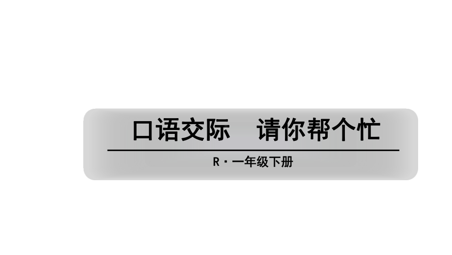 人教版小学一年级(下册)语文—语文园地三可编辑课件.ppt_第2页