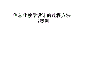 信息化教学设计的过程方法与案例课件.pptx