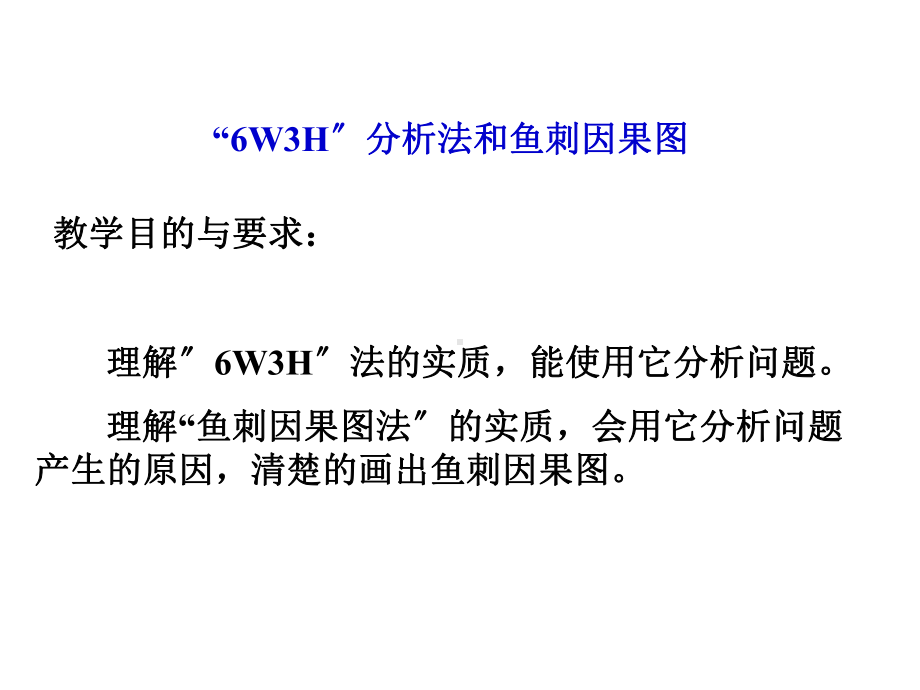 分析问题的方法：6W3H分析法;鱼刺因果图课件.ppt_第1页