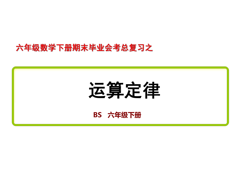 六年级数学下册期末毕业会考总复习之《运算定律》考点归纳课件.pptx_第1页