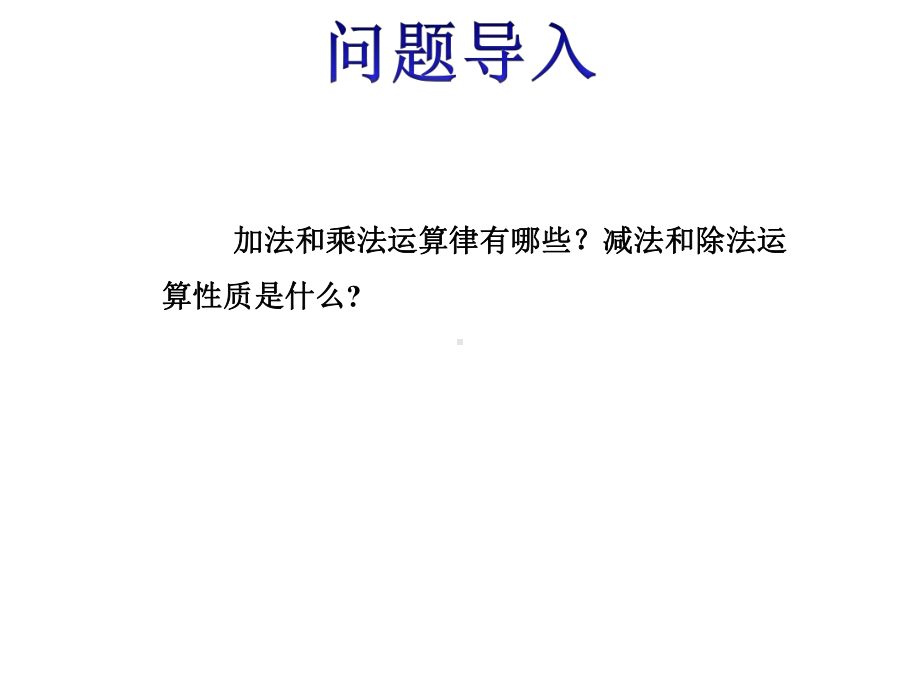 六年级数学下册期末毕业会考总复习之《运算定律》考点归纳课件.pptx_第2页