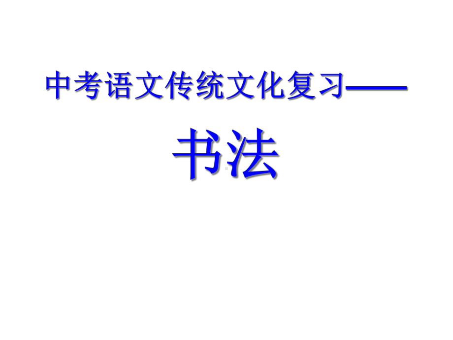 中考语文传统文化复习之书法-(共33张)课件.ppt_第1页