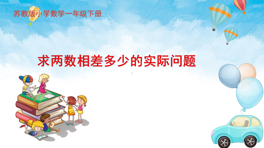 小学苏教版一年级下册数学《求两数相差多少的实际问题》公开课课件.pptx_第1页