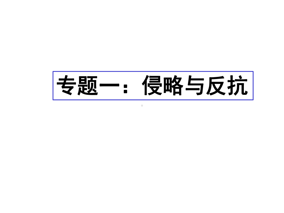 人教部编版八年级历史上册期末专题复习(学年)课件.ppt_第2页