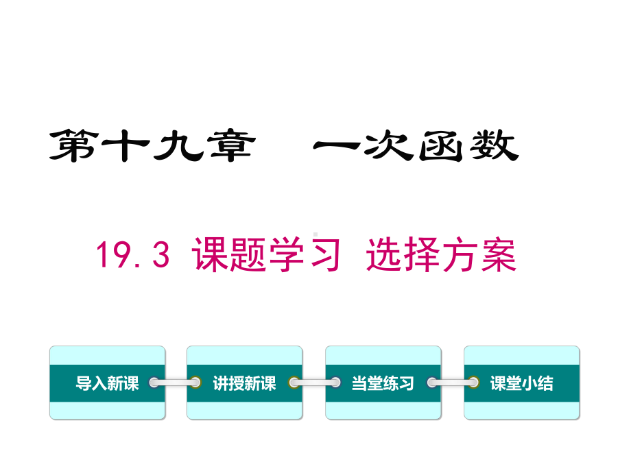 人教版初二数学下册《课题学习选择方案》课件.ppt_第1页