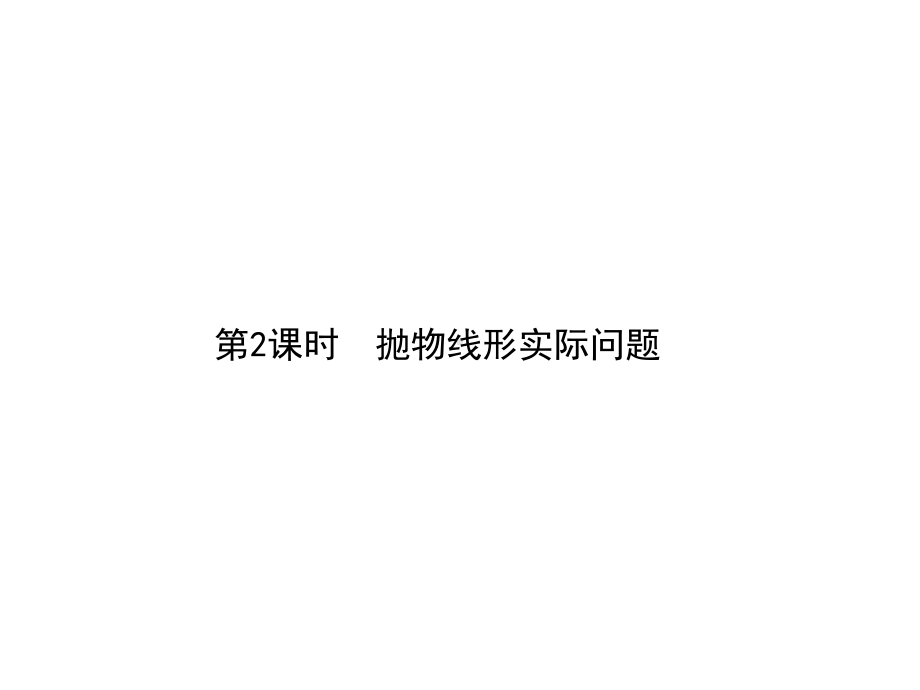 九年级数学上册第二十二章二次函数223实际问题与二次课件.ppt_第1页