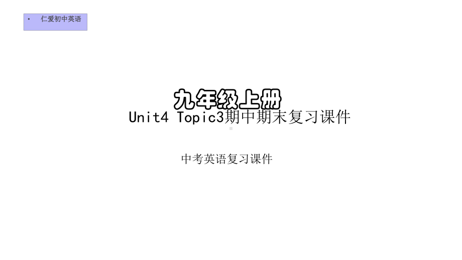 仁爱初中英语九年级上册U4T3期中期末复习课件(十二).pptx_第1页