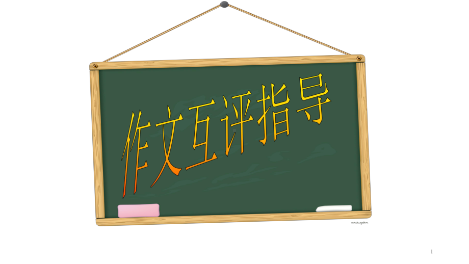 初中作文学生互评指导(共45张)课件.ppt_第1页