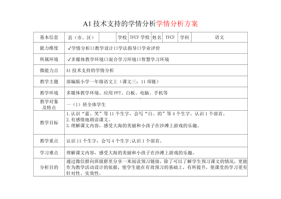 [2.0微能力获奖优秀作品]：小学一年级语文上（课文三：11 项链）-A1技术支持的学情分析-学情分析方案+学情分析报告.docx_第2页