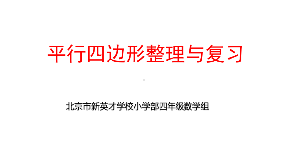 人教版数学四年级上册第五单元平行四边形和梯形整理与复习课件.pptx_第1页